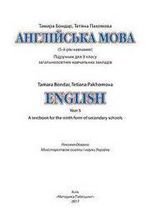 Англійська мова 9 клас - Бондар Т.І., Пахомова Т.Г.