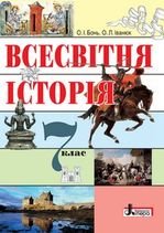 Всесвітня історія 7 клас - Бонь О.І., Іванюк О.Л.
