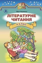 Літературне читання 4 клас - Науменко В.О.