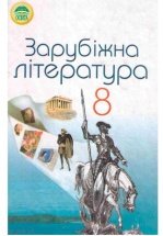 Зарубіжна література 8 клас - Півнюк Н.О., Чепурко О.М., Маленька Т.Ф.