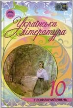 Українська література 10 клас - Семенюк Г.Ф., Ткачук М.П., Слоньовська О.В.
