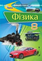 Фізика 8 клас - Засєкіна Т.М., Засєкіна Д.О.