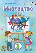 Мистецтво 3 клас - Лобова О.В.