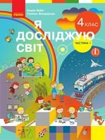 Я досліджую світ 4 клас - Бібік Н.М., Бондарчук Г.П.