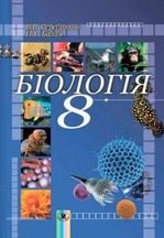 Біологія 8 клас - Серебряков В.В., Балан П.Г.