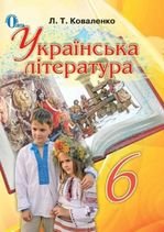 Українська література 6 клас - Коваленко Л.Т.