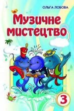 Музичне мистецтво 3 клас - Лобова О.В.