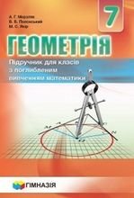 Геометрія 7 клас - Мерзляк А.Г., Полонський В.Б., Якір М.С.