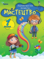 Мистецтво 1 клас - Аристова Л.С., Чен Н.В.