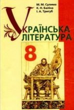 Українська література 8 клас - Сулима М.М., Баліна К.Н., Тригуб І.А.