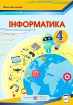 Інформатика 4 клас - Антонова О.П.