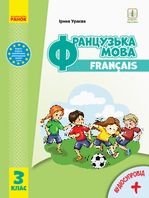 Francais 3 клас - Ураєва І.Г.