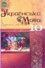 Українська мова 10 клас - Плющ М.Я., Тихоша В.І., Караман С.О.