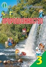 Природознавство 3 клас - Грущинська І.В.