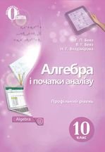 Алгебр 10 клас - Бевз Г.П., Бевз В.Г., Владімірова Н.Г.