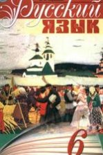 Російська мова 6 клас - Пашковская Н.А., Гудзик И.Ф., Корсаков В.А.