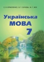 Українська мова 7 клас - Єрмоленко С.Я., Сичова В.Т., Жук М.Г.