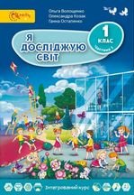 Я досліджую світ 1 клас - Волощенко О.В., Козак О.П., Остапенко Г.С.