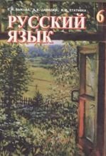 Російська мова 6 клас - Быкова Е.И., Давидюк Л.В., Стативка В.И.