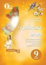 Українська мова 9 клас - Ворон А.А., Солопенкок В.А.