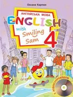 Англійська мова 4 клас - Карпюк О.Д.