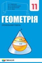 Геометрія 11 клас - Мерзляк А.Г., Номіровський Д.А., Полонський В.В., Якір М.С.