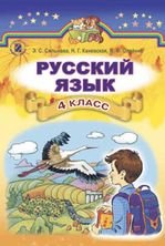 Російська мова 4 клас - Сильнова З.С., Каневская Н.Г., Олейник В.Ф.