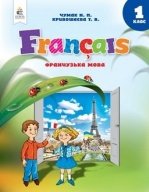 Французский язык 1 класс - Чумак Н.П., Кривошеєва Т.В.