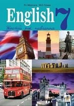 Англійська мова 7 клас - Морська Л.І., Кучма М.О.