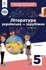 Література українська та зарубіжна 5 клас - Яценко Т.О., Пахаренко В.І., Тригуб І.А., Слижук О.А.