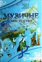 Музичне мистецтво 8 клас - Макаренко Г.М., Наземнова Т.О., Міщенко Н.І., Дорогань Л.О., Очаковська Ю.О.