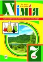 Хімія 7 клас - Дячук Л.С., Гладюк М.М.