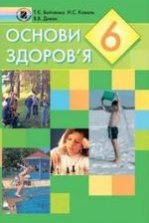 Основи здоров’я 6 клас - Бойченко Т.Є., Коваль Н.С., Дивак В.В.