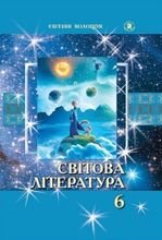 Світова література 6 клас - Волощук Є.В.
