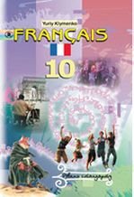 Французька мова 10 клас - Клименко Ю.М.