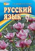 Російська мова 7 клас - Давидюк Л.В., Стативка В.И.