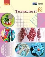 Технології 6 клас - Ходзицька І.Ю., Горобець О.В., Медвідь О.Ю.
