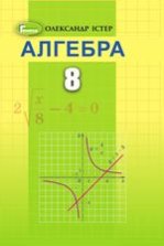 Алгебра 8 класс - Істер О.С.