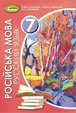 Російська мова 7 клас - Полякова Т.М., Самонова Е.И., Приймак А.М.