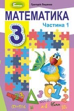 Математика 3 клас - Лишенко Г.П.