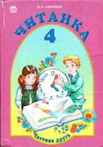 Читанка 4 клас - Савченко О.Я.