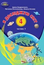 Я досліджую світ 4 клас - Андрусенко І.В., Котелянець Н.В., Агєєва О.В.