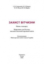 Захист Вітчизни 10 клас - Герасимів І.М., Пашко К.О., Фука М.М., Щирба Ю.П.