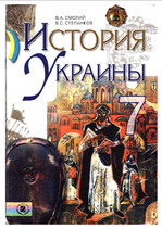 Історія України 7 клас - Смолій В.А., Степанков В.С.