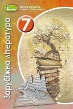 Зарубіжна література 7 клас - Волощук Е.В., Слободянюк Е.М.