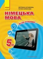 Німецька мова 5 клас - Сотникова С.І., Білоусова Т.Ф.