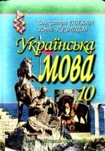 Українська мова 10 клас - Глазова О.П., Кузнецов Ю.Б.