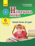 Німецька мова 6 клас - Сотникова С.І., Гоголєв Г.В.
