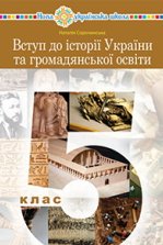 Вступ до історії України та громадянської освіти 5 клас - Сорочинська Н.