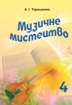 Музичне мистецтво 4 клас - Терещенко А.І.